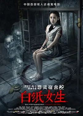 怨灵宿舍之白纸女
