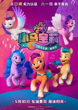 小马宝莉：新世代