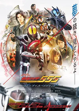 假面骑士555 20周年 天堂・重获