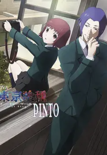 东京食尸鬼：PINTO