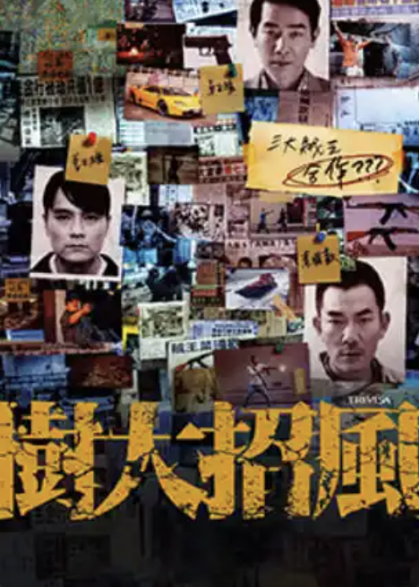 树大招风