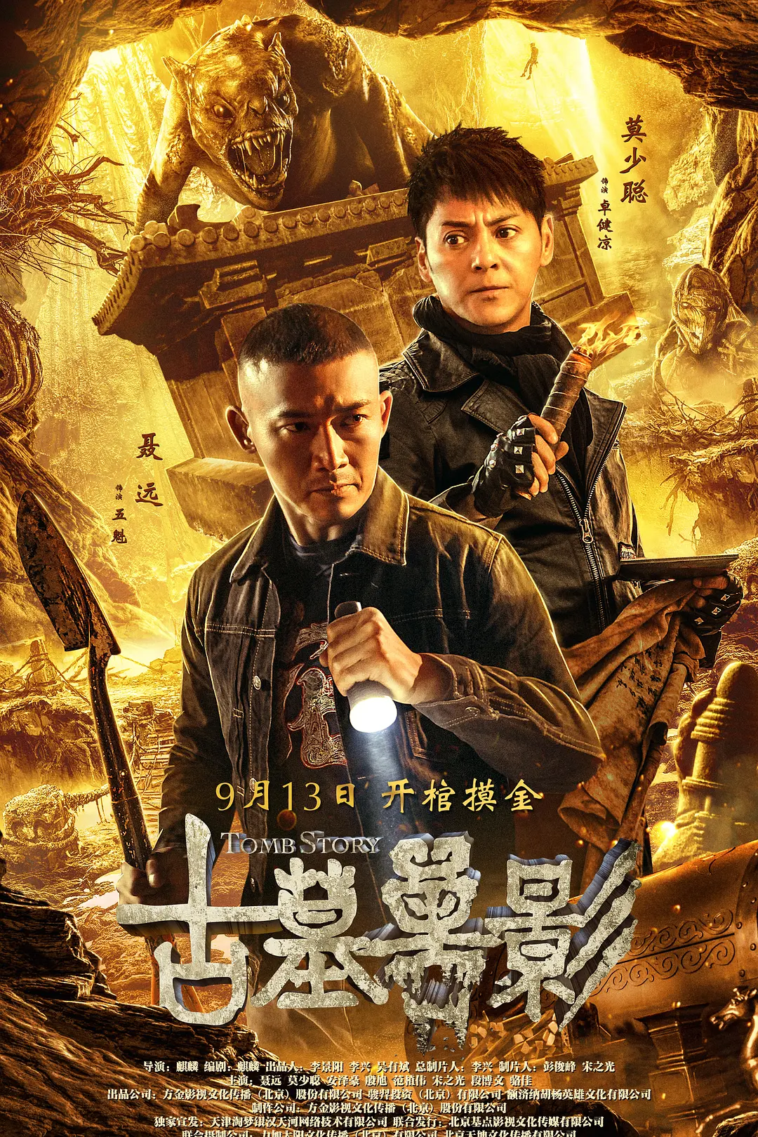 古墓兽影