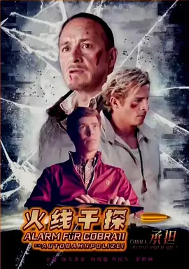 火线干探：较量