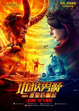 地狱男爵 血皇后崛起