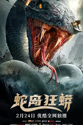 蛇岛狂蟒李志文