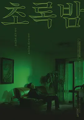 绿夜 2022