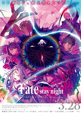 命运之夜——天之杯Ⅲ：春之歌 劇場版