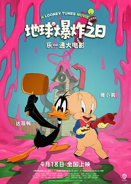 乐一通大电影：地球爆炸之日