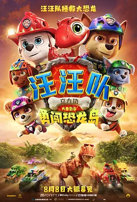 汪汪队立大功大电影3