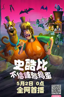 史酷比！不给糖就捣蛋