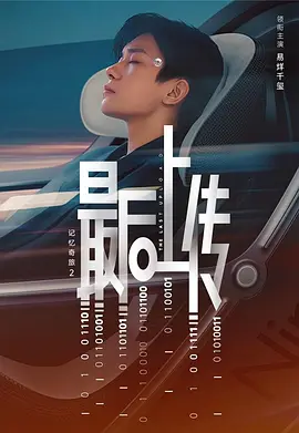 记忆奇旅2：最后上传