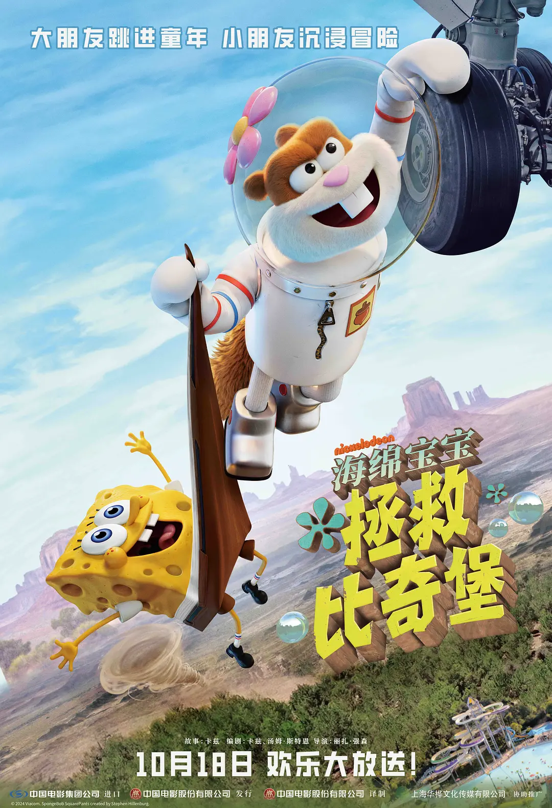 珊迪大电影：拯救比奇堡