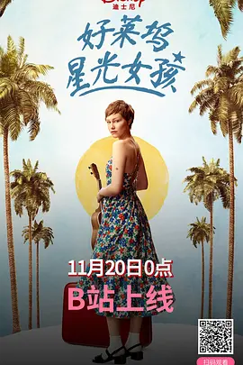 好莱坞星光女孩