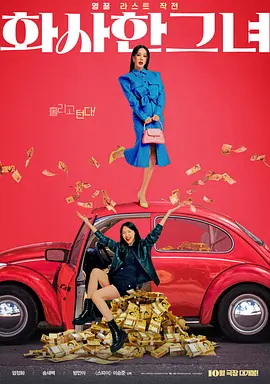 华丽的她