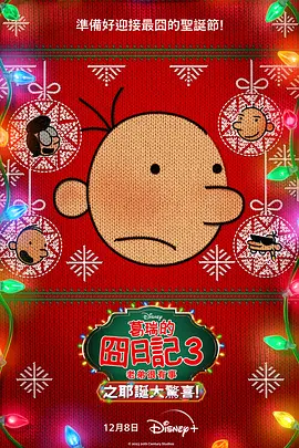 小屁孩日记3：圣诞大惊喜