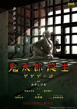 鬼太郎诞生 咯咯咯之谜