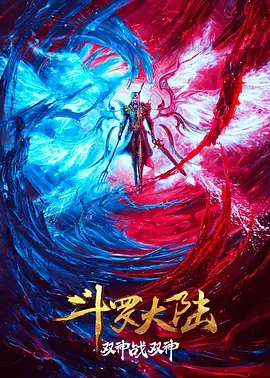 斗罗大陆 双神大战