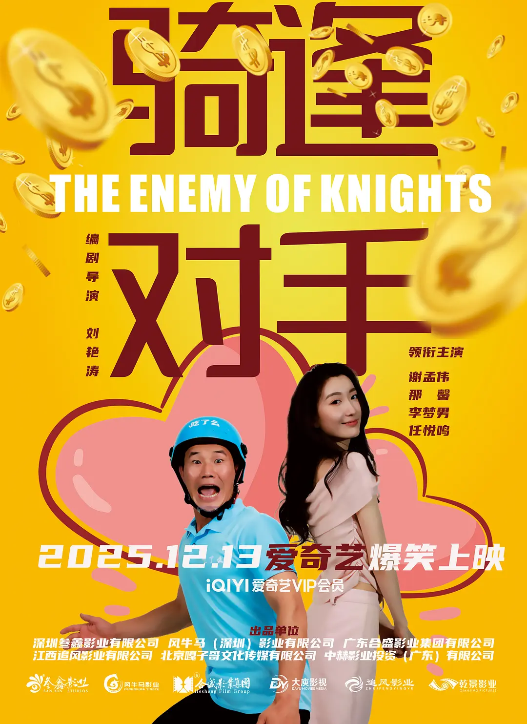 “骑”逢对手