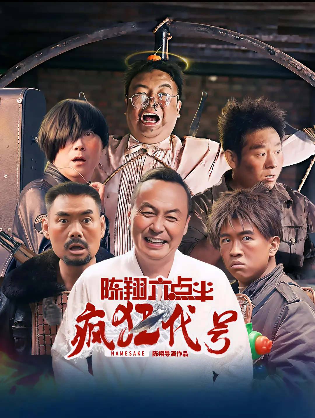 陈翔六点半之疯狂代号