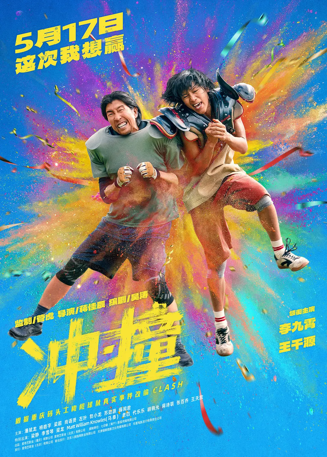 冲·撞