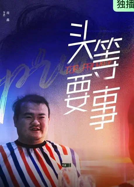 头等要事