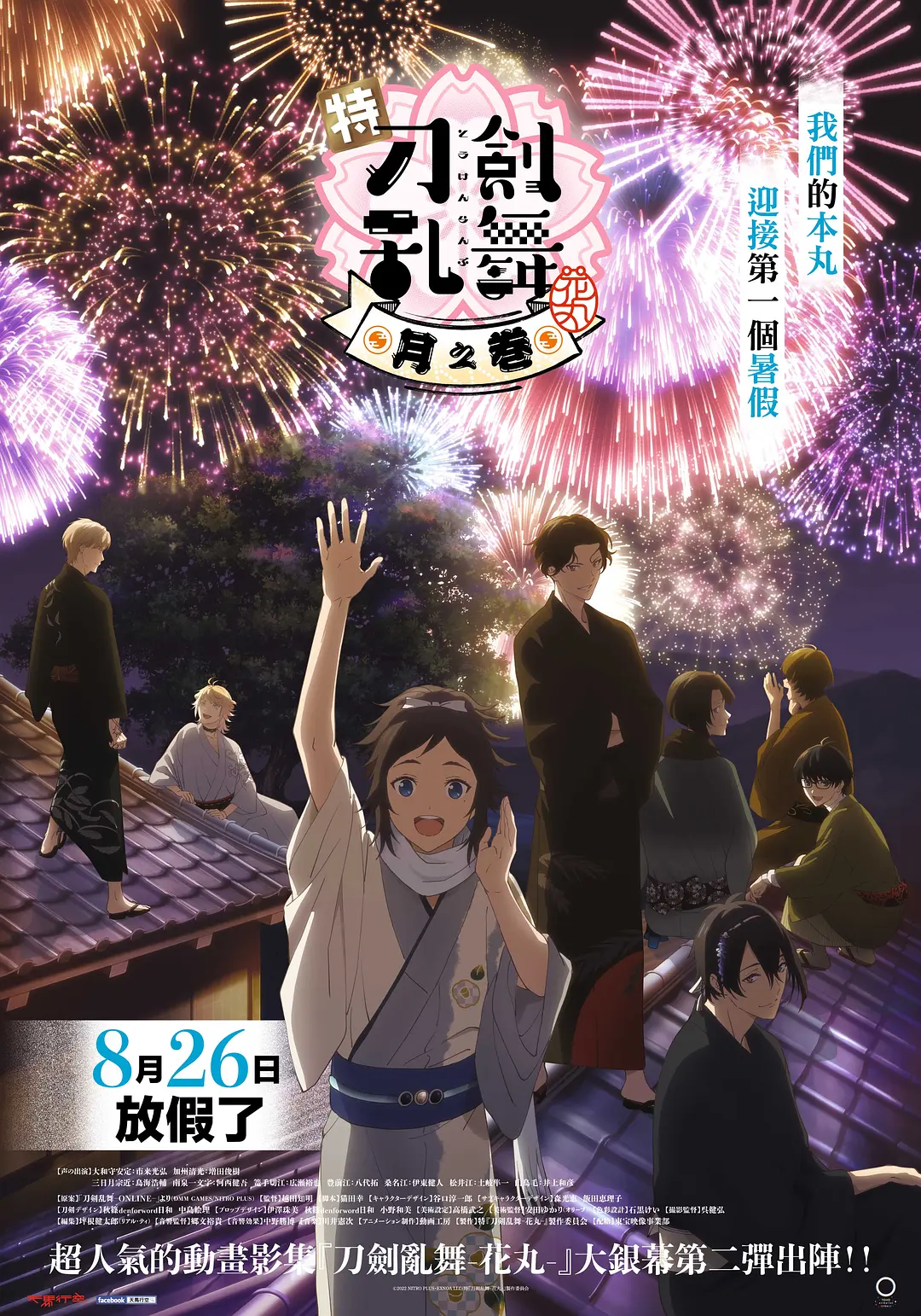 特『刀剑乱舞花丸』～雪月花～月之卷