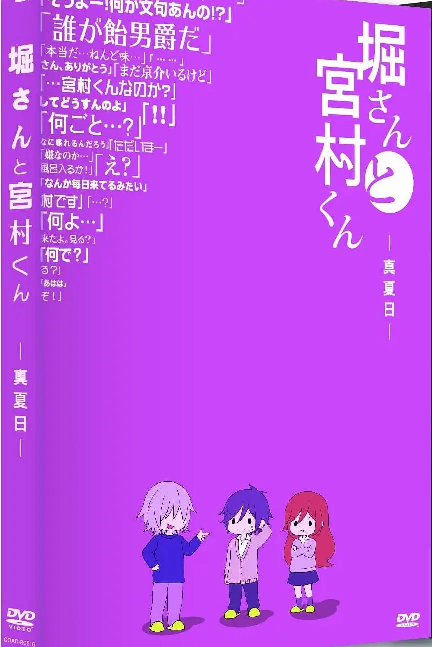 堀桑与宫村君 OVA5