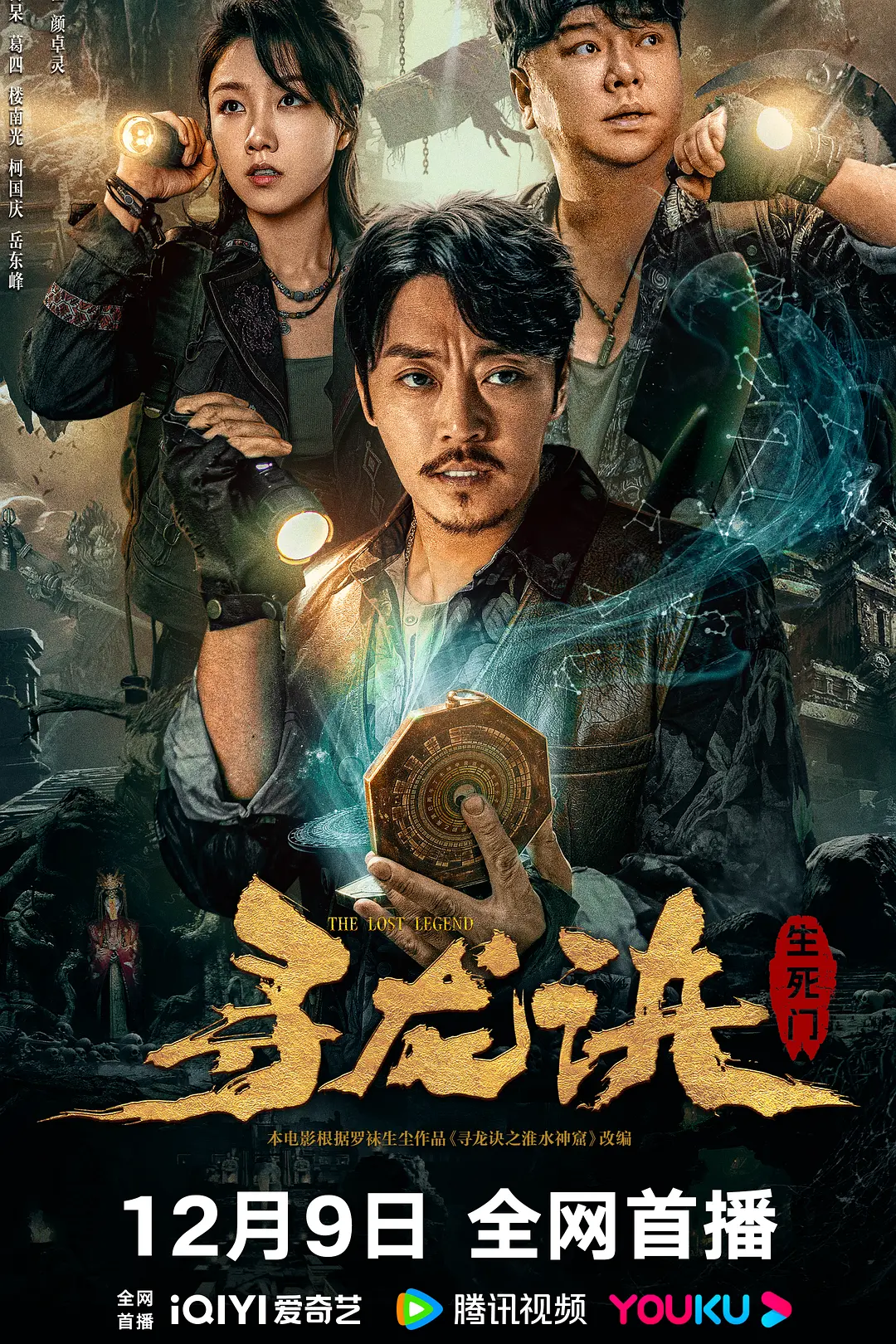寻龙诀:生死门