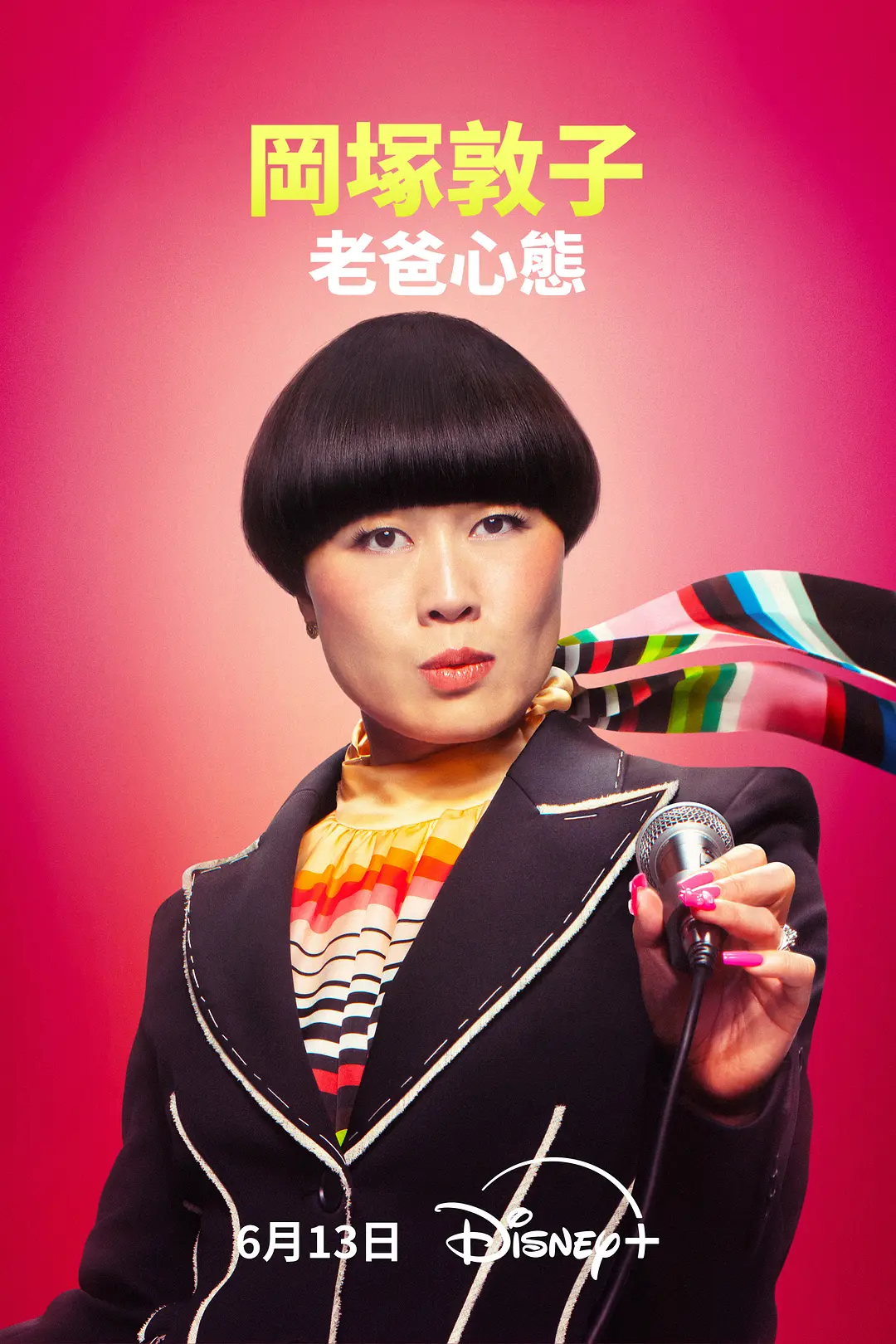 冈冢敦子 老爸心态