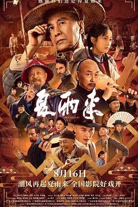 夏雨来