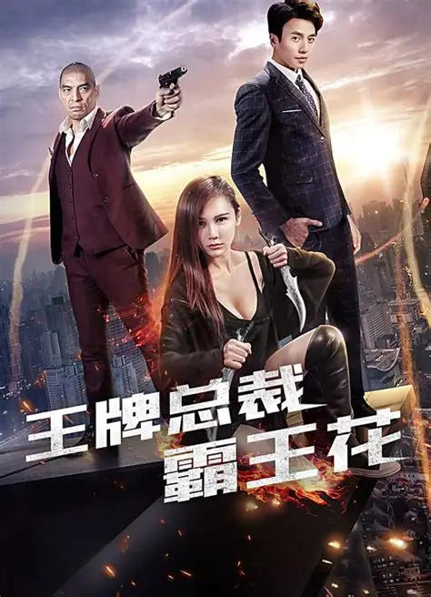 王牌总裁霸王花