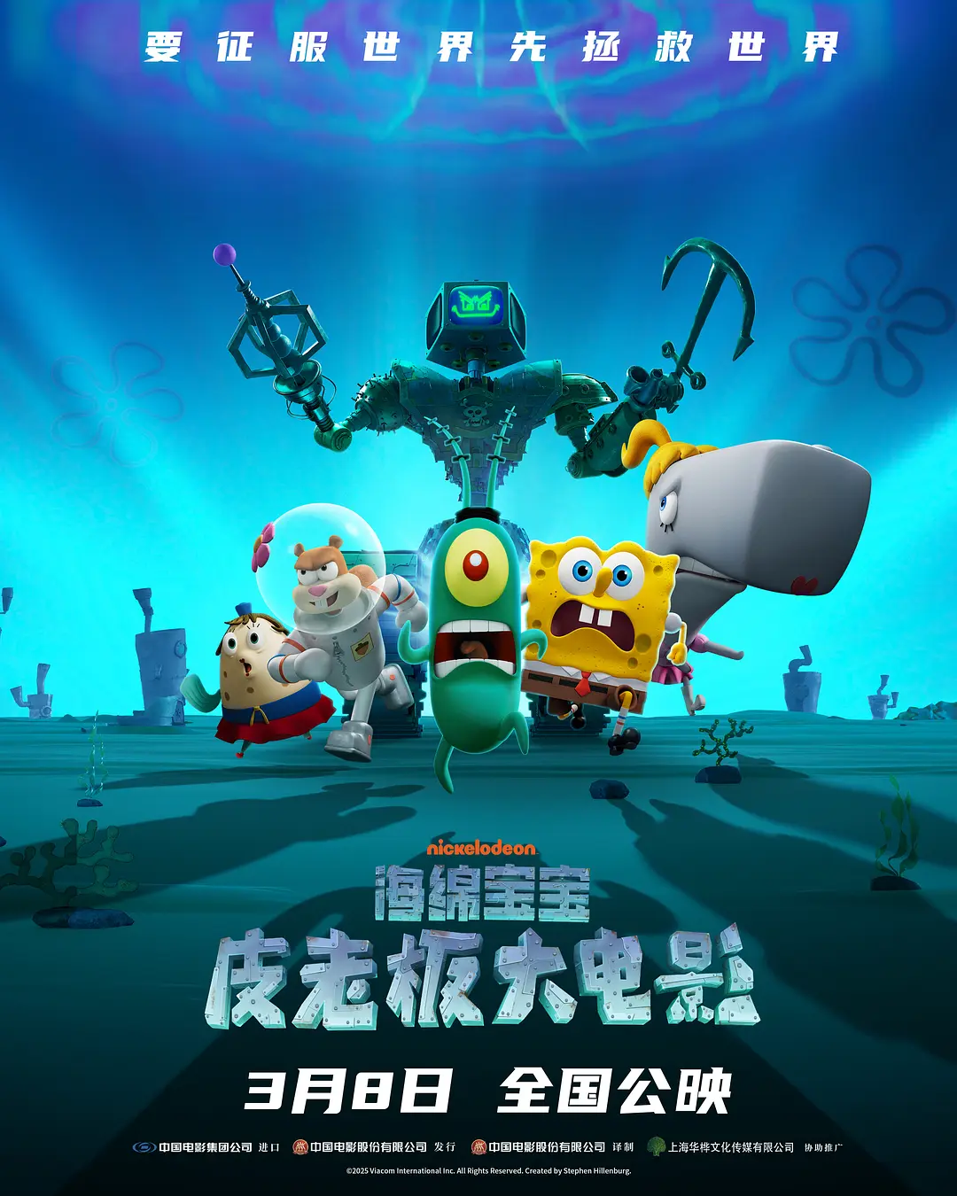 海绵宝宝：皮老板大电影