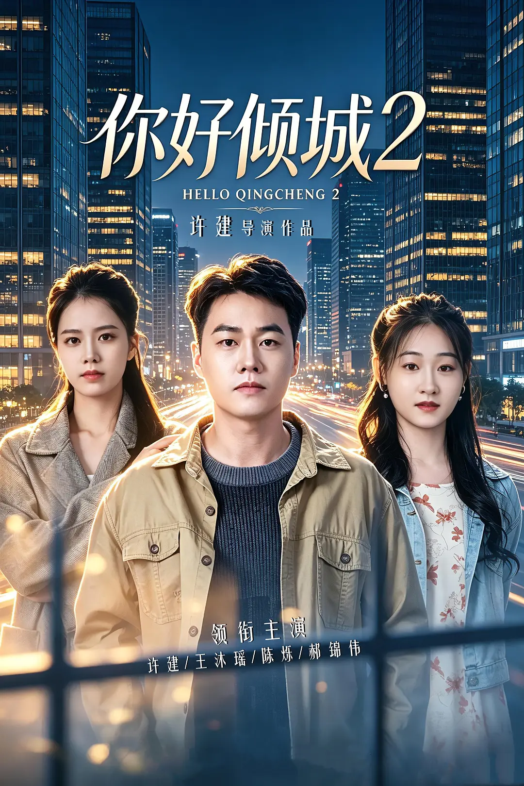 你好倾城2