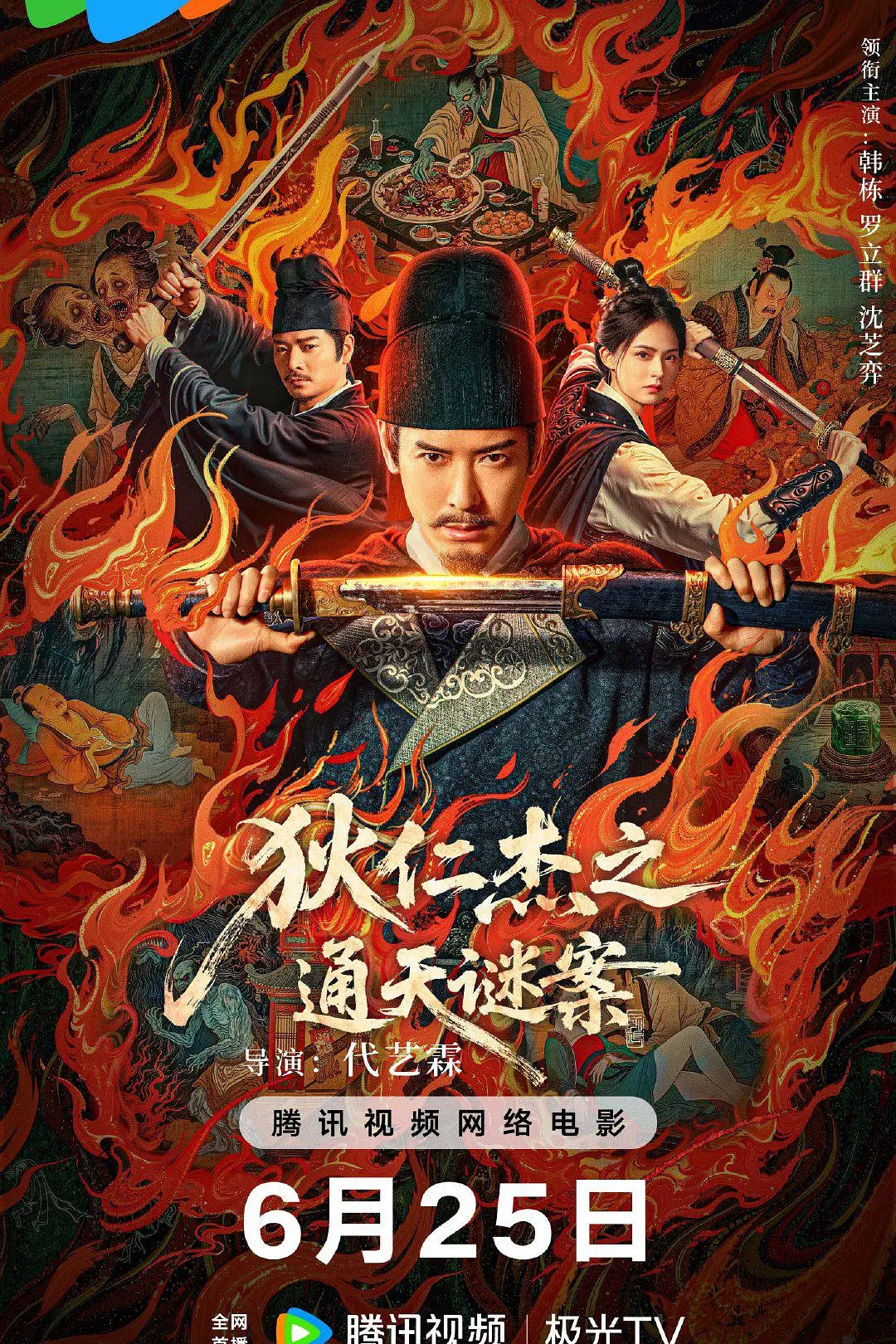 狄仁杰之通天谜案