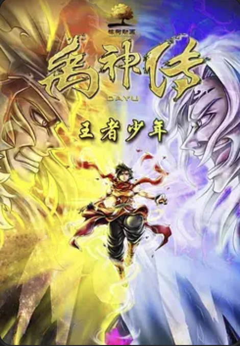 禹神传之王者少年