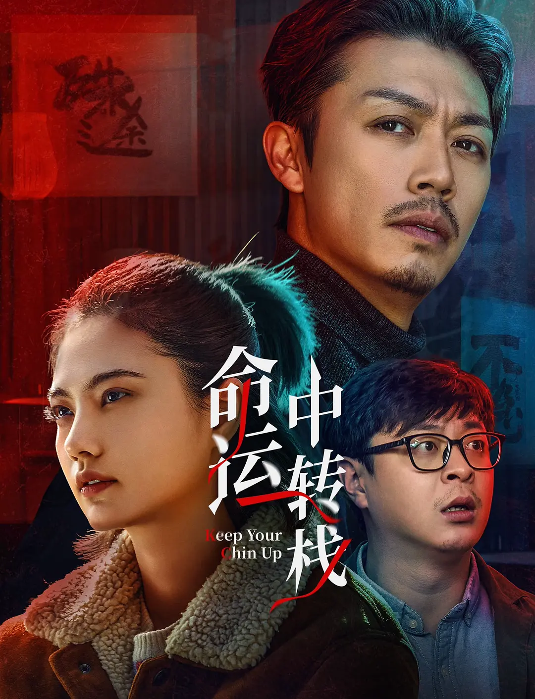 命运中转栈