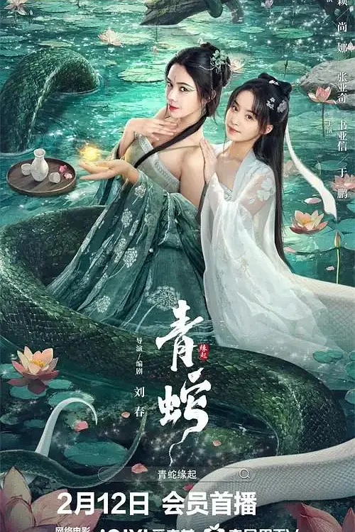 青蛇