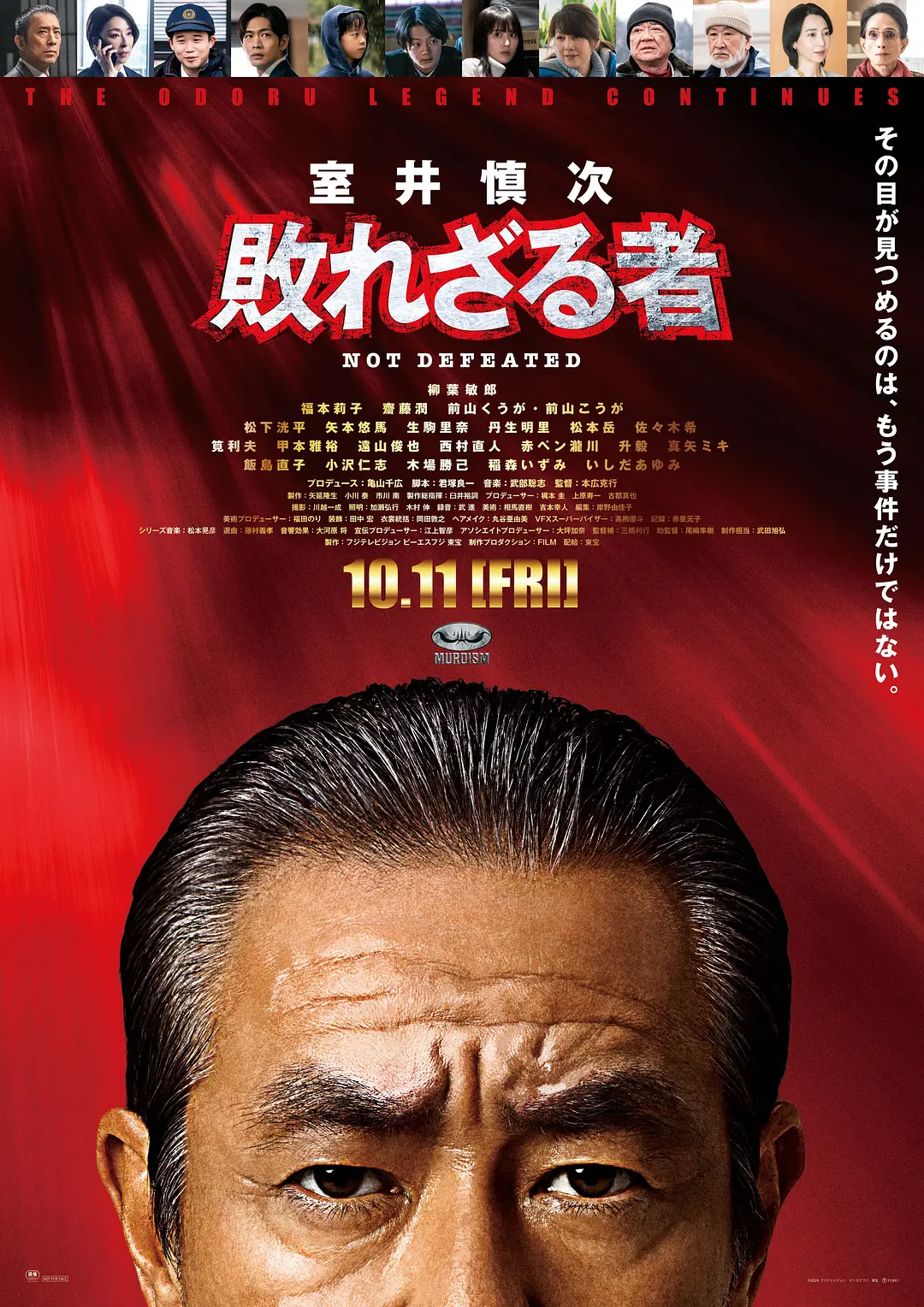 室井慎次不败之人