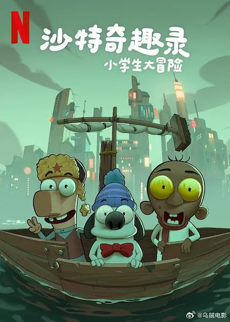 沙特奇趣录:小学生大冒险