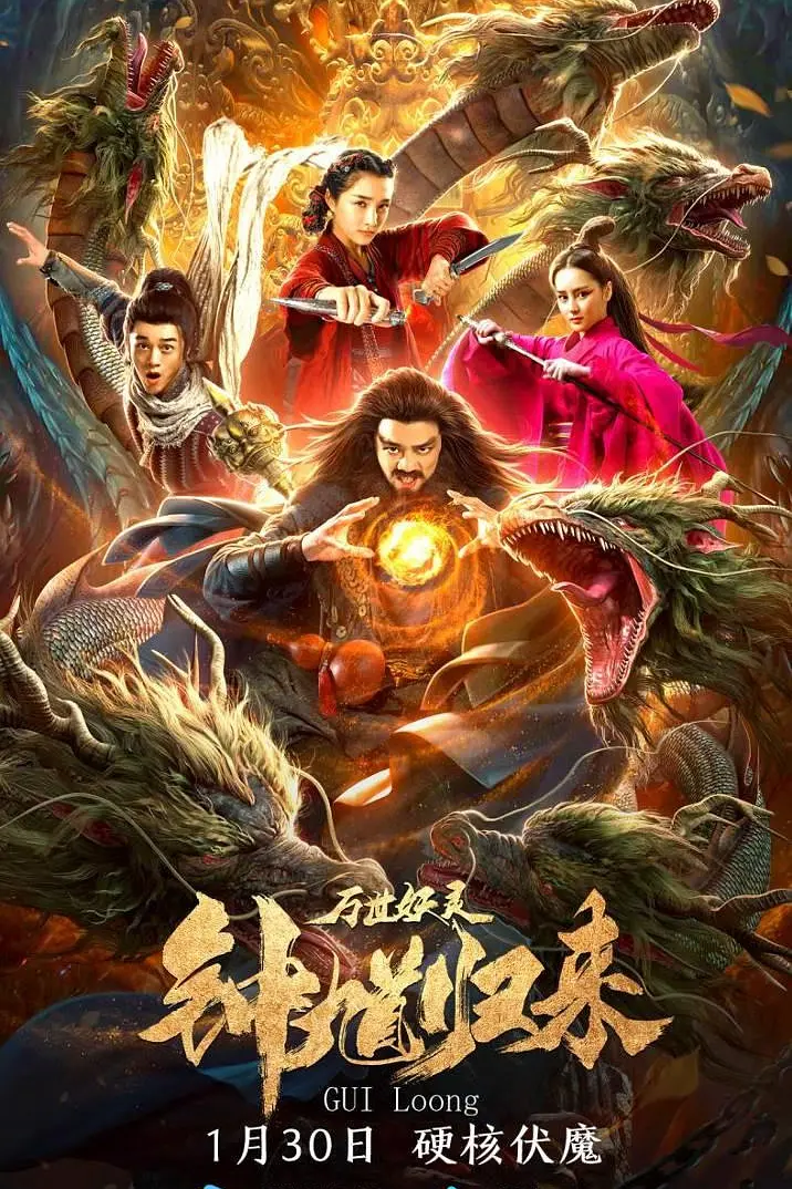 钟馗归来万世妖灵