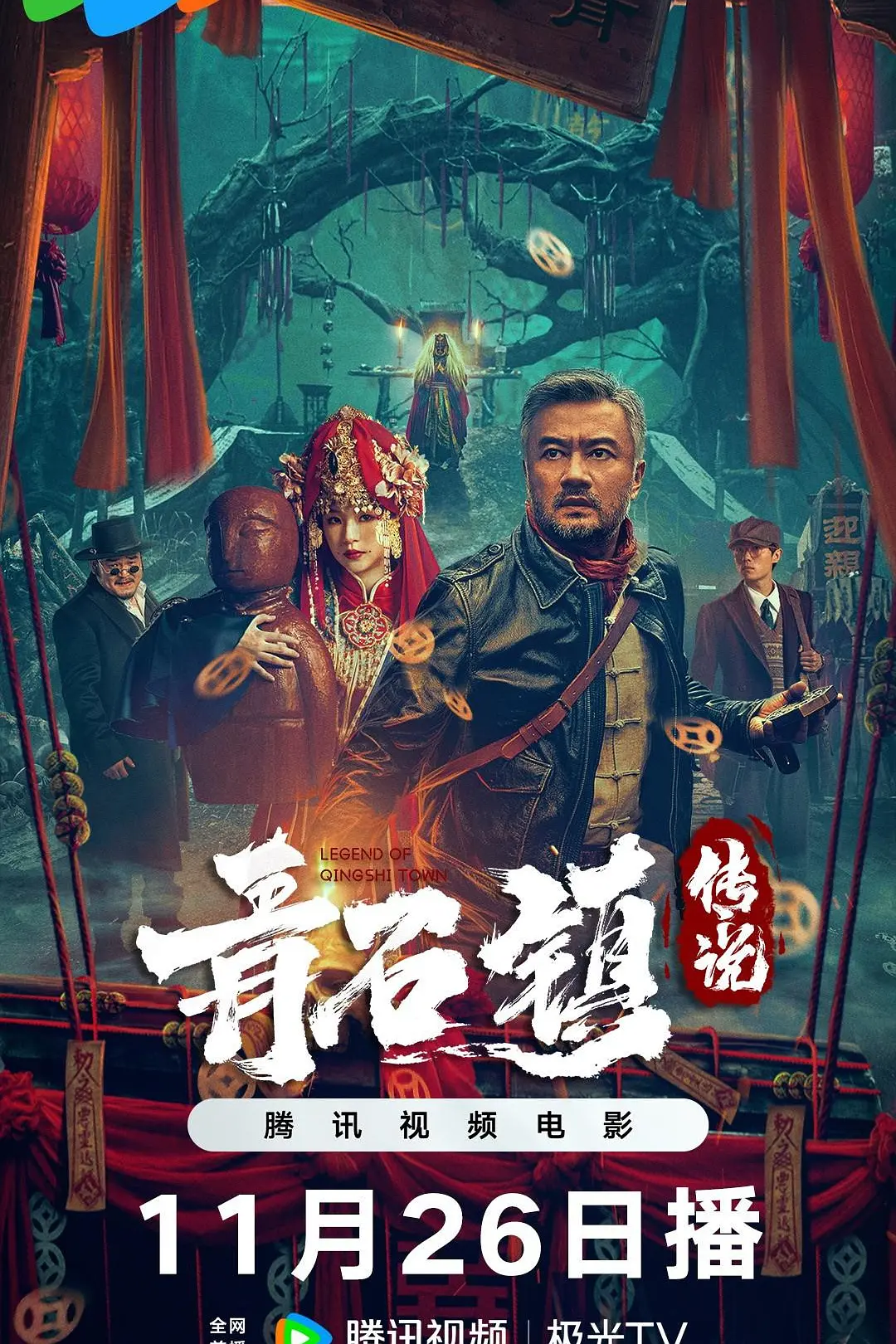 青石镇传说