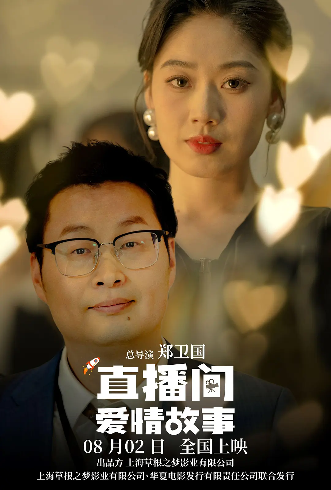 直播间爱情故事