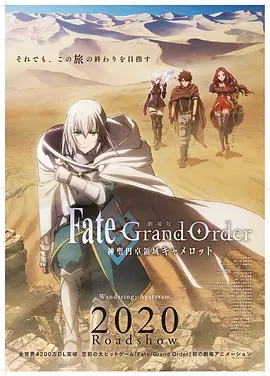 命运/冠位指定 神圣圆桌领域卡美洛 前篇 劇場版