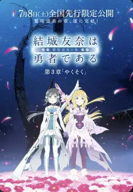 结城友奈是勇者 －鹫尾须美之章－第3章 约定