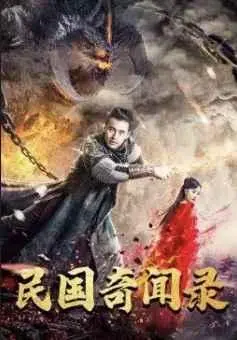 民国奇闻录
