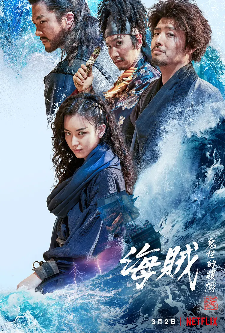海盗2:鬼怪的旗帜