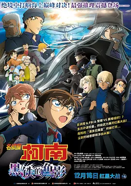 名侦探柯南：黑铁的鱼影（普通话）