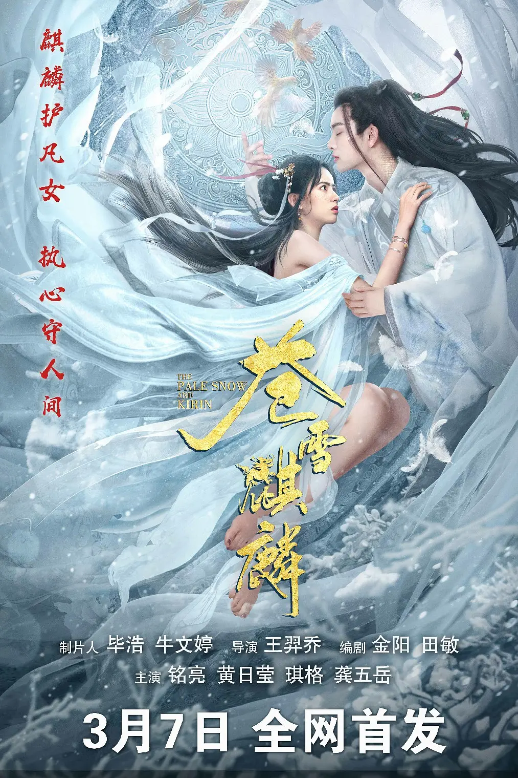 苍雪麒麟