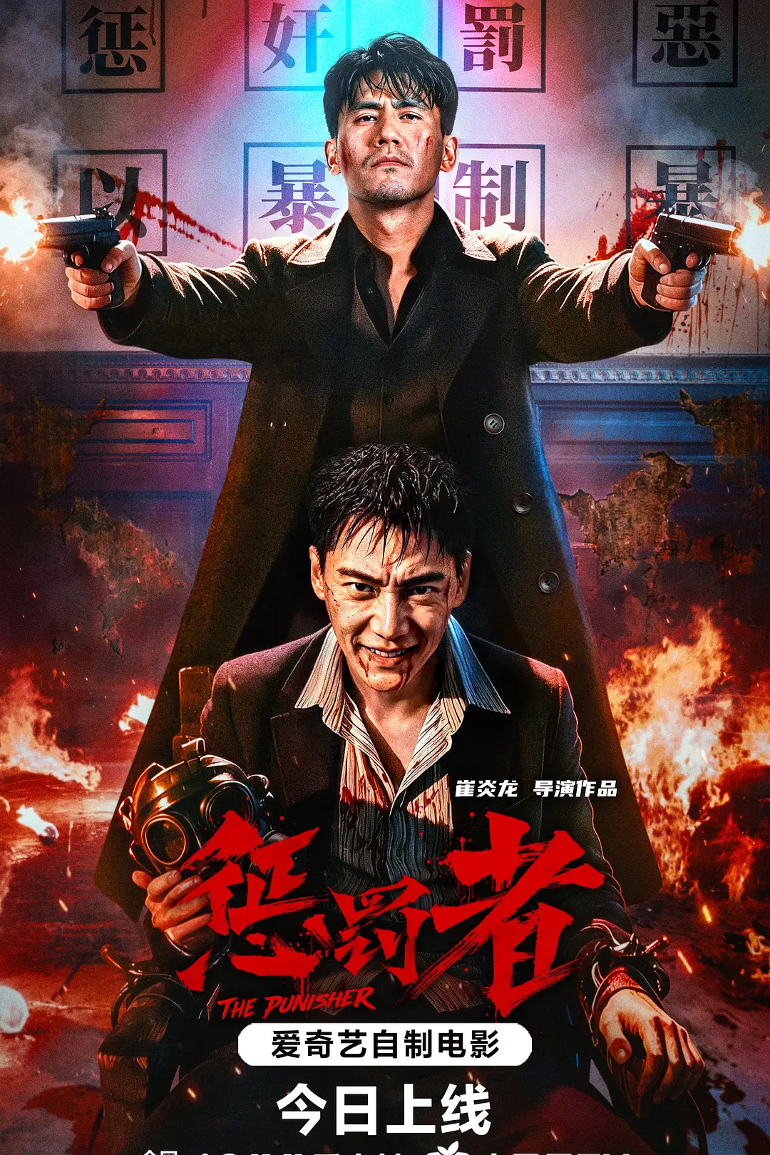 惩罚者