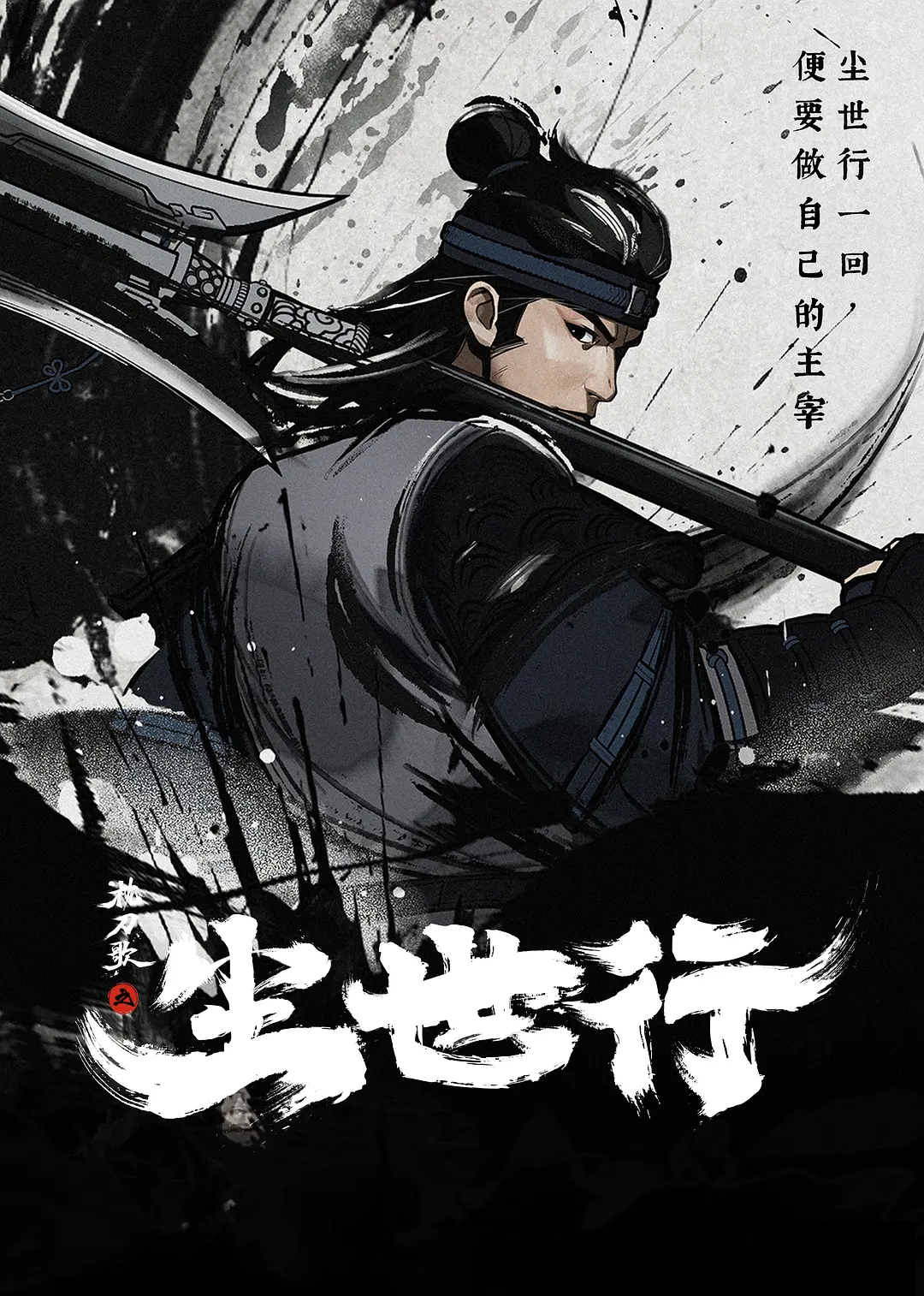 枕刀歌之尘世行
